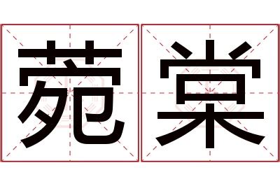 菀名字意思